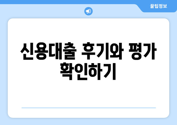 신용대출 후기와 평가 확인하기