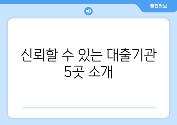 신뢰할 수 있는 대출기관 5곳 소개