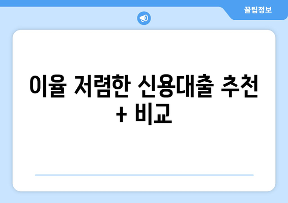 이율 저렴한 신용대출 추천 + 비교