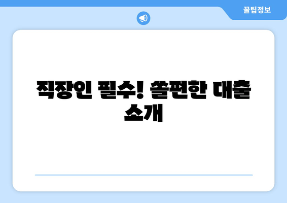 직장인 필수! 쏠편한 대출 소개