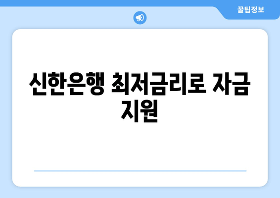 신한은행 최저금리로 자금 지원