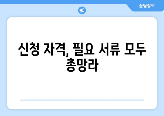 신청 자격, 필요 서류 모두 총망라