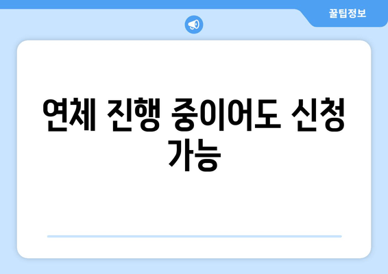 연체 진행 중이어도 신청 가능