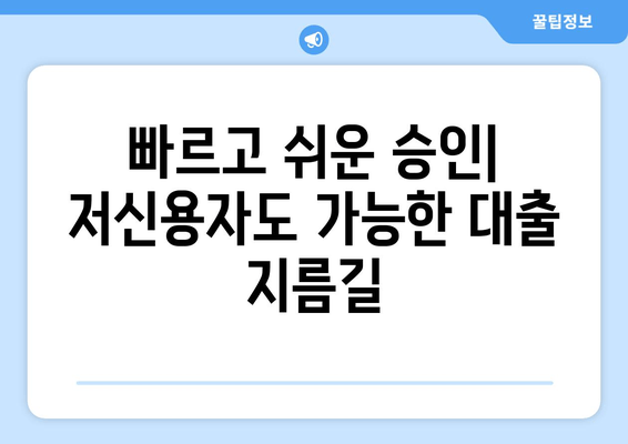 빠르고 쉬운 승인| 저신용자도 가능한 대출 지름길