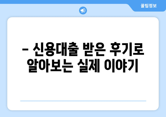 - 신용대출 받은 후기로 알아보는 실제 이야기