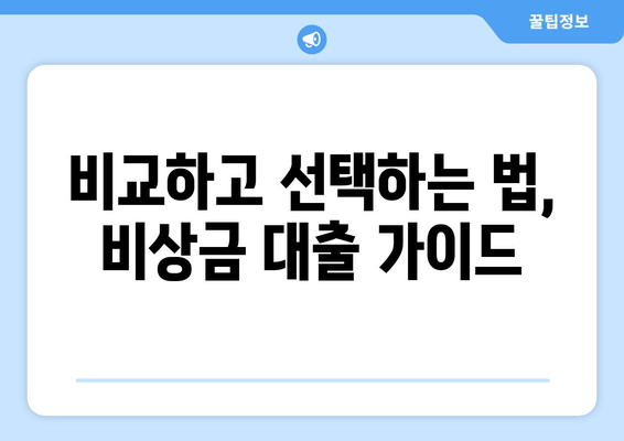 비교하고 선택하는 법, 비상금 대출 가이드