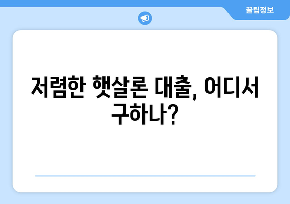 저렴한 햇살론 대출, 어디서 구하나?