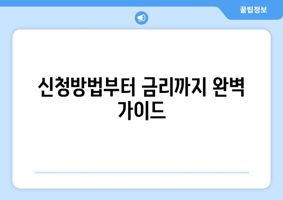 신청방법부터 금리까지 완벽 가이드