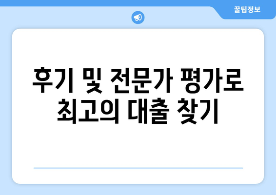 후기 및 전문가 평가로 최고의 대출 찾기