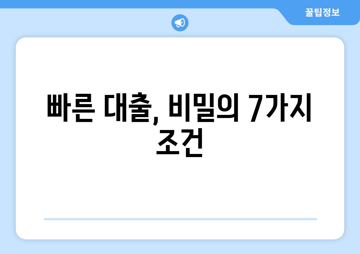 빠른 대출, 비밀의 7가지 조건