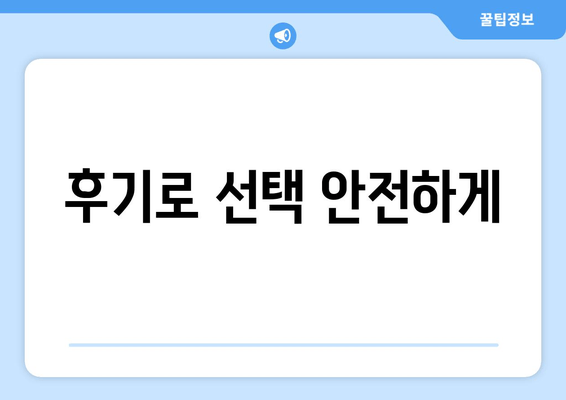 후기로 선택 안전하게