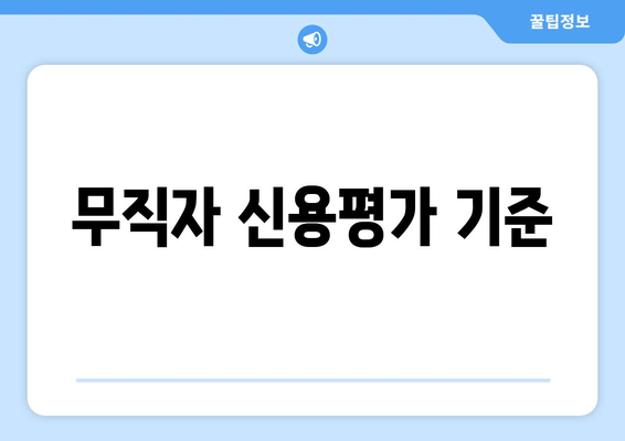 무직자 신용평가 기준