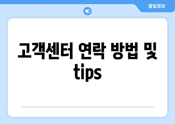 고객센터 연락 방법 및 tips