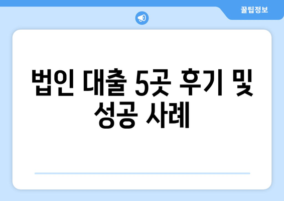 법인 대출 5곳 후기 및 성공 사례