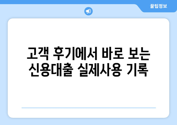 고객 후기에서 바로 보는 신용대출 실제사용 기록