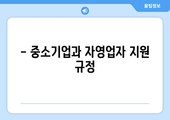 - 중소기업과 자영업자 지원 규정