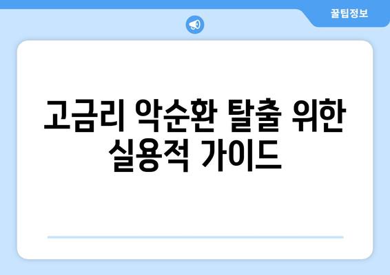 고금리 악순환 탈출 위한 실용적 가이드