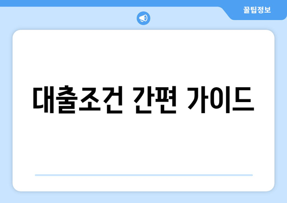 대출조건 간편 가이드