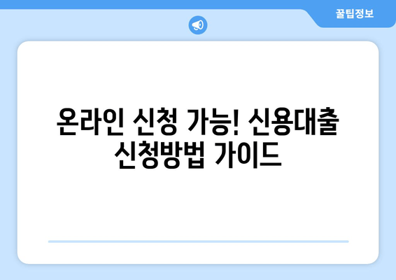 온라인 신청 가능! 신용대출 신청방법 가이드