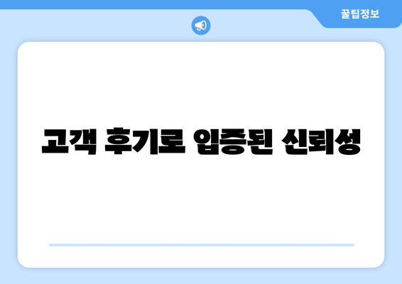 고객 후기로 입증된 신뢰성