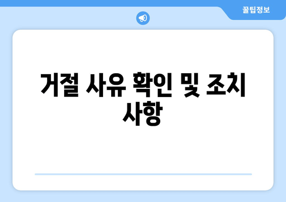 거절 사유 확인 및 조치 사항