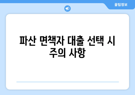 파산 면책자 대출 선택 시 주의 사항