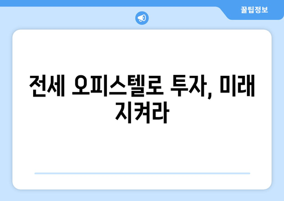전세 오피스텔로 투자, 미래 지켜라
