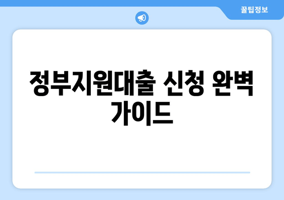 정부지원대출 신청 완벽 가이드