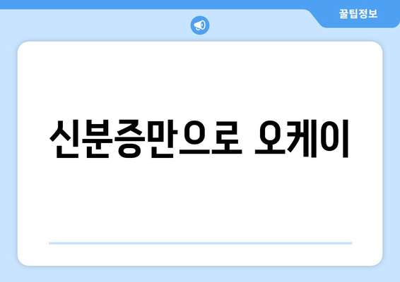 신분증만으로 오케이