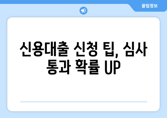 신용대출 신청 팁, 심사 통과 확률 UP