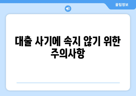 대출 사기에 속지 않기 위한 주의사항