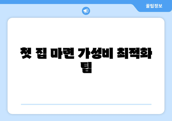 첫 집 마련 가성비 최적화 팁