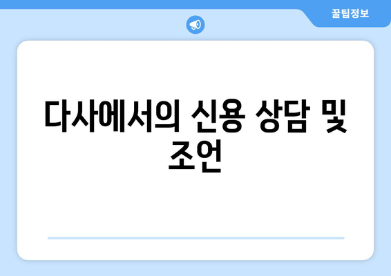 다사에서의 신용 상담 및 조언