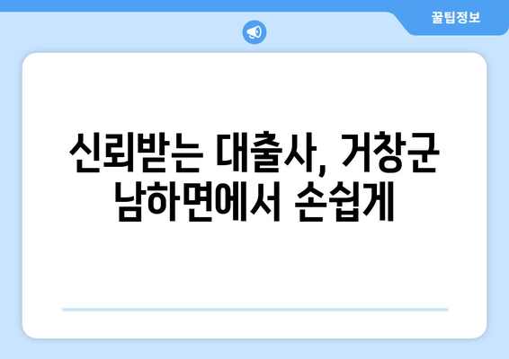 신뢰받는 대출사, 거창군 남하면에서 손쉽게