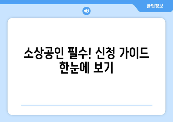 소상공인 필수! 신청 가이드 한눈에 보기