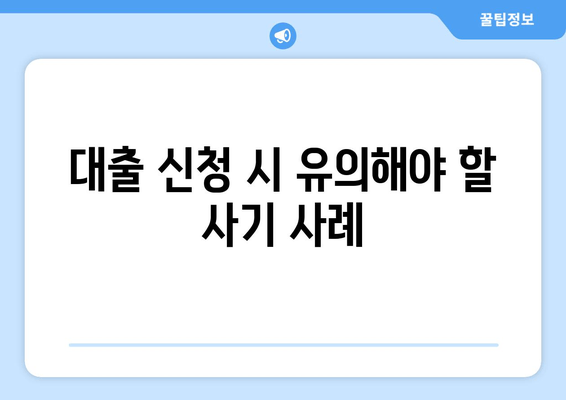 대출 신청 시 유의해야 할 사기 사례