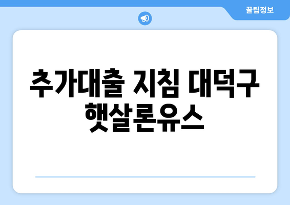 추가대출 지침 대덕구 햇살론유스