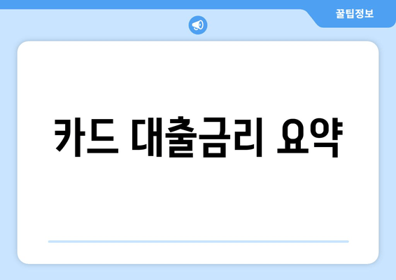 카드 대출금리 요약