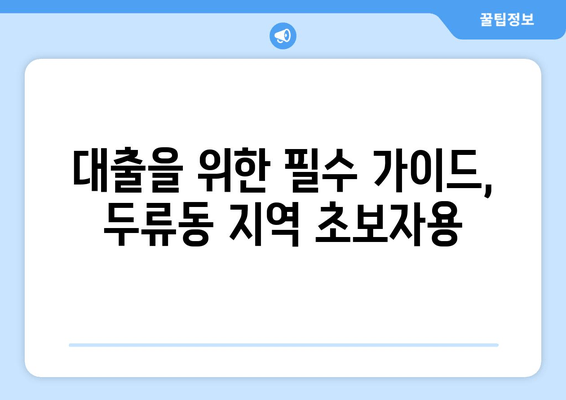 대출을 위한 필수 가이드, 두류동 지역 초보자용