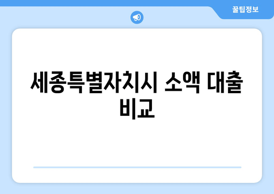 세종특별자치시 소액 대출 비교