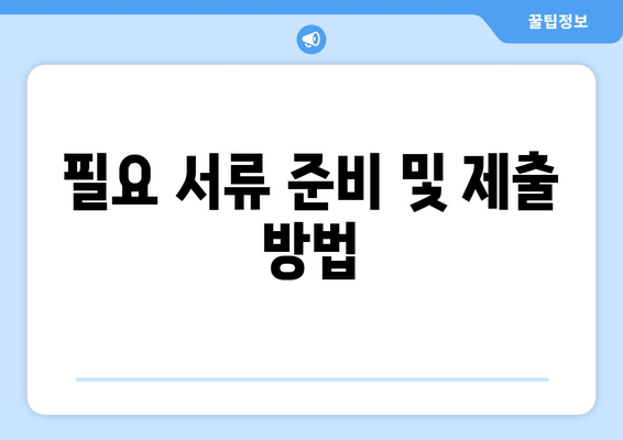 필요 서류 준비 및 제출 방법