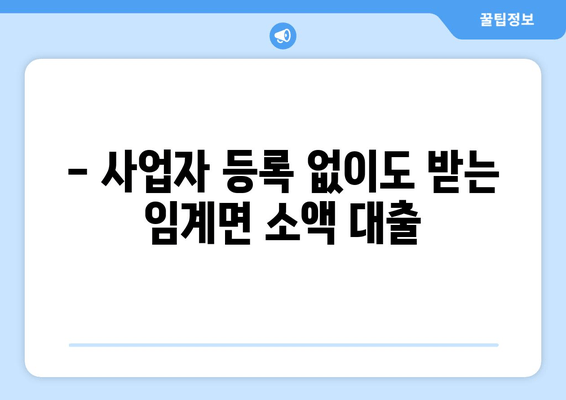 - 사업자 등록 없이도 받는 임계면 소액 대출