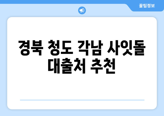 경북 청도 각남 사잇돌 대출처 추천