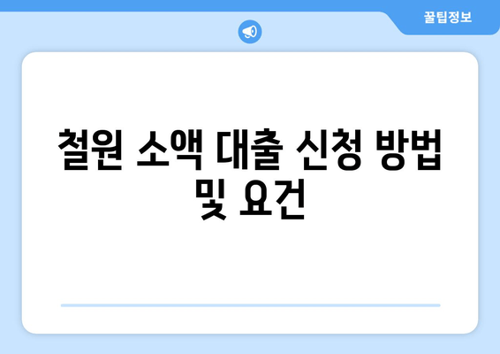 철원 소액 대출 신청 방법 및 요건