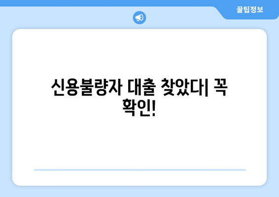 신용불량자 대출 찾았다| 꼭 확인!