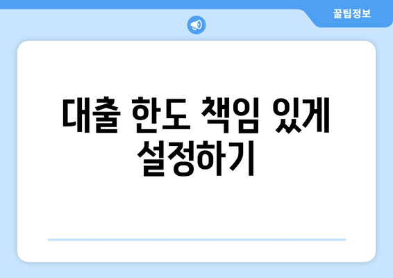 대출 한도 책임 있게 설정하기