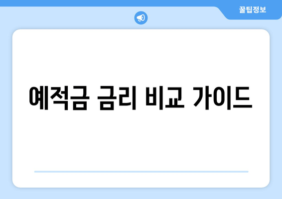 예적금 금리 비교 가이드