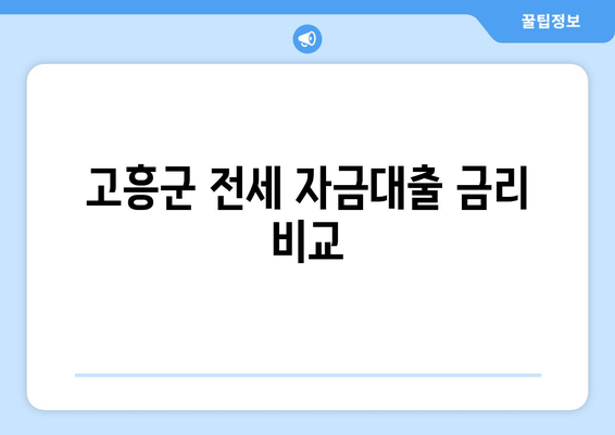 고흥군 전세 자금대출 금리 비교