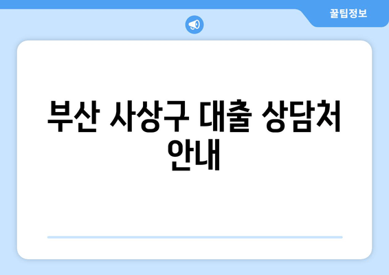 부산 사상구 대출 상담처 안내