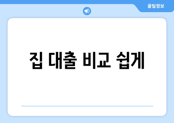 집 대출 비교 쉽게